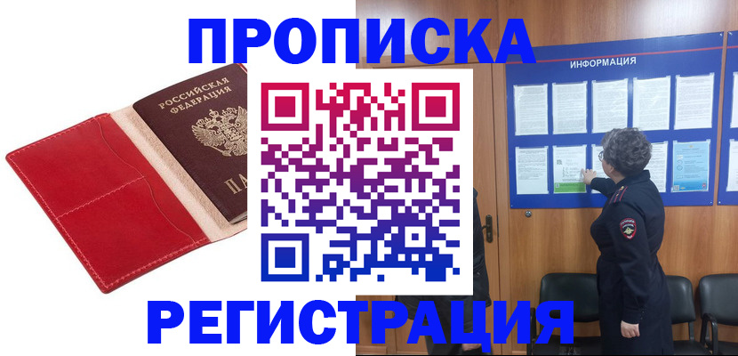 прописка в квартире в Морозовске